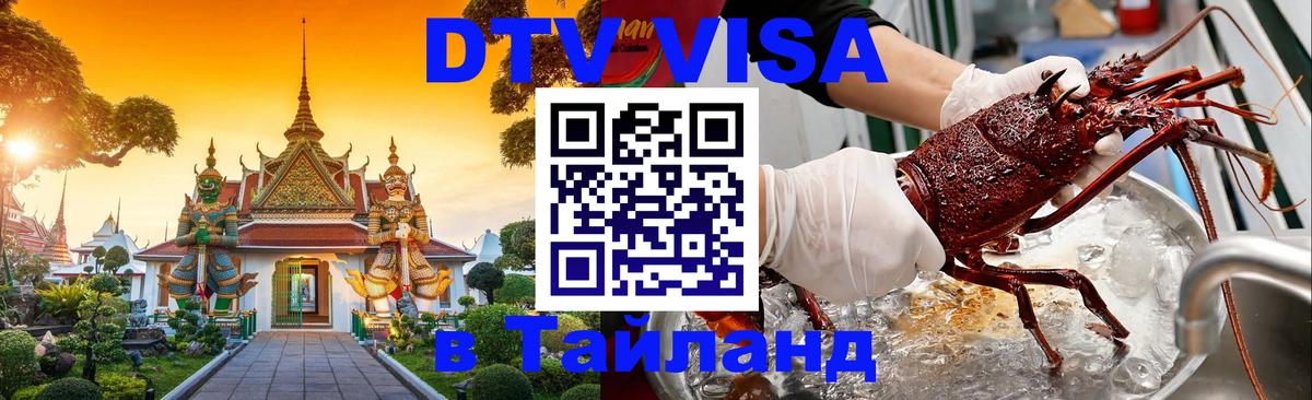 Visa ДТВ Тайланд помощь 